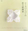 レースペーパーの折り紙雑貨