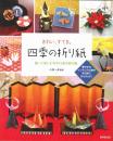 四季の折り紙