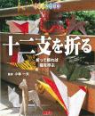 十二支を折る