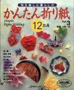 かんたん折り紙12ヵ月