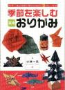 季節を楽しむ　実用　おりがみ