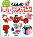 くらしの　実用おりがみ