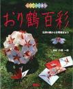 おり鶴百彩