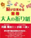 脳が目覚める実用　大人の折り紙