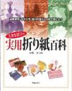 大きな活字の　実用折り紙百科