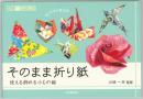そのまま折り紙