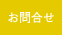 お問合せ