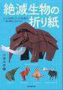 絶滅生物の折り紙　川畑文昭著　誠文堂新光社