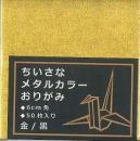 ちいさなメタルカラーおりがみ 金黒　6cm