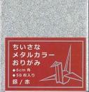 ちいさなメタルカラーおりがみ 銀赤　6cm