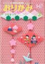 月刊　おりがみ　2021.3月号 No.547　日本折紙協会