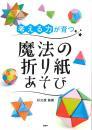 考える力が育つ　魔法の折り紙あそび　杉之原 眞貴著　PHP