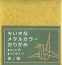 ちいさなメタルカラーおりがみ 金緑　6cm