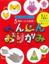 5回おったら完成!　へんしんおりがみ　朝日新聞出版