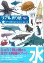 リアル折り紙　水の中を泳ぐ生きもの編　福井久男著　河出書房新社