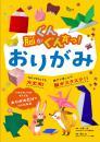 脳がぐんぐん育つ!おりがみ　ポプラ社  小林一夫著/奥山力監修
