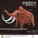 トーヨー おりがみ 超難解折紙  マンモス　心が折れるおりがみシリーズ　作:神谷哲史