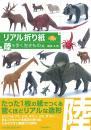 リアル折り紙　陸を歩く生き物　福井久男著　河出書房新社