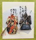 翁と媼(色紙付き)