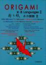 ORIGAMI in 8 Languages 2　折り紙　8か国語 2　大盛堂書房
