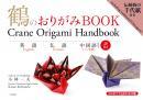 鶴のおりがみBOOK　[英語・仏語・中国語訳付]　二見書房　小林一夫著