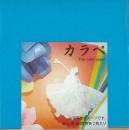 カラペ　Thin color paper　18cm角
