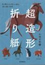 超造形折り紙　川畑文昭著　誠文堂新光社