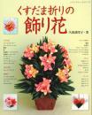 くすだま折りの飾り花　　久保満里子著　ブティック社