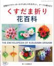 くすだま折り　花百科　久保満里子著　ブティック社