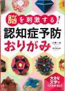脳を刺激する!認知症予防おりがみ　小林一夫著　PHP