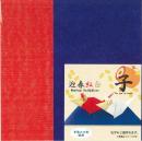 迎春紅白 子(ねずみ)