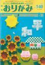 月刊　おりがみ　2020.8月号 No.540　日本折紙協会