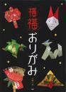 福福おりがみ　PHP　小林一夫著
