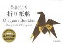 折り紙帖　[英訳付]　池田書店　小林一夫監修
