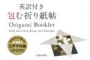 包む折り紙帖　[英訳付]　池田書店　小林一夫監修