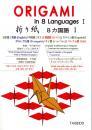 ORIGAMI in 8 Languages　Ⅰ　折り紙　8か国語　Ⅰ　大盛堂書房
