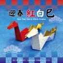 迎春　紅白巳　干支　(へび)　