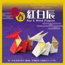 迎春紅白　辰　干支　(たつ)　