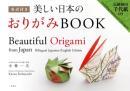 英訳付き 　美しい日本のおりがみBOOK　二見書房　小林一夫著