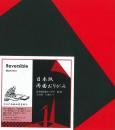 日本紙　両面おりがみ　黒/赤　24cm角