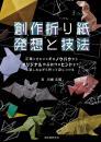 創作折り紙 発想と技法　川畑文昭著　誠文堂新光社