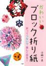 かわいいブロック折り紙　PHP　小林一夫著