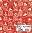 干支　巳　市松　おりがみ　20cm角　(蛇・へび)