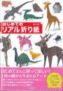 はじめてのリアル折り紙　福井久男著　河出書房新社