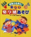  想像力を育む!楽しい切り紙あそび　PHP　小林一夫監修