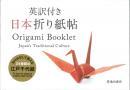 日本折り紙帖　[英訳付]　池田書店　小林一夫監修