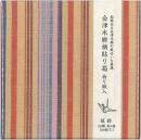 会津木綿柄貼り箱　折り紙入　虹紡　9㎝