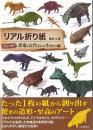 リアル折り紙　すごいぞ!恐竜と古代からの生きもの編　福井久男著　河出書房新社