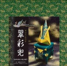 新作　翠彩兜　(すいさいかぶと)