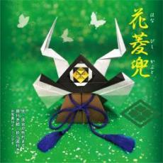 新作　花菱兜　
